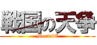 戦国の天争 (MortalE)