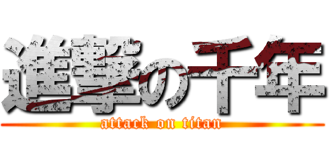 進撃の千年 (attack on titan)