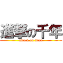 進撃の千年 (attack on titan)