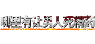 哪里有让男人死精药 (哪里有让男人死精药【电-186x2687x6963-Q278180069元-吉-药-业】我们做的是长期生意,靠的是老客户长期支持 http://sngk.net/R4gJgF
)