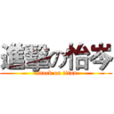 進擊の怡岑 (attack on titan)