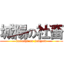 城陽の社畜 (karoshi on jowyow)