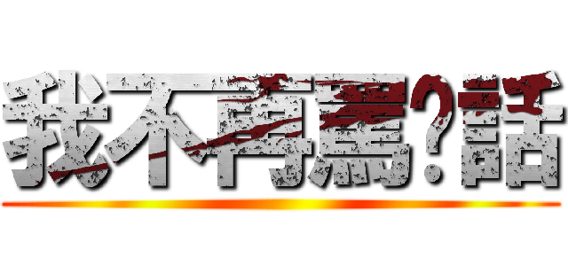 我不再罵髒話 ()