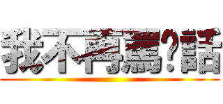 我不再罵髒話 ()