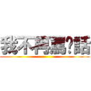 我不再罵髒話 ()