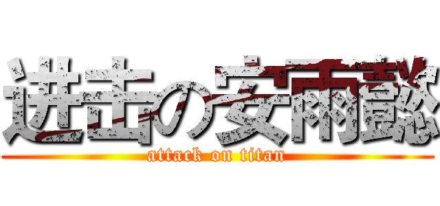 进击の安雨懿 (attack on titan)