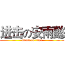 进击の安雨懿 (attack on titan)