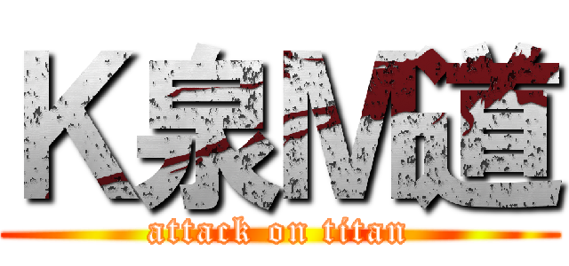 Ｋ泉Ｍ道 (attack on titan)