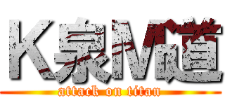 Ｋ泉Ｍ道 (attack on titan)