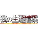 我の生涯檔案 (attack on titan)