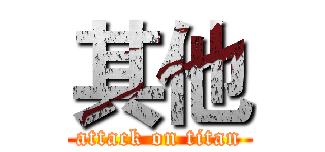 其他 (attack on titan)