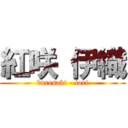 紅咲 伊織 (kuresaki - iori)