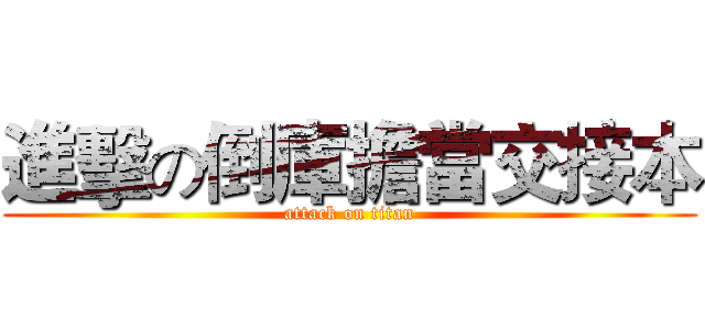 進擊の倒庫擔當交接本 (attack on titan)