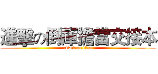進擊の倒庫擔當交接本 (attack on titan)