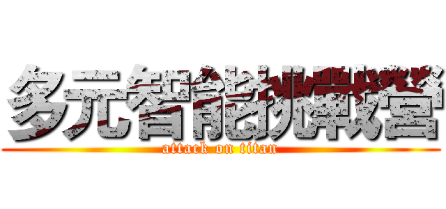 多元智能挑戰營 (attack on titan)