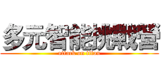 多元智能挑戰營 (attack on titan)
