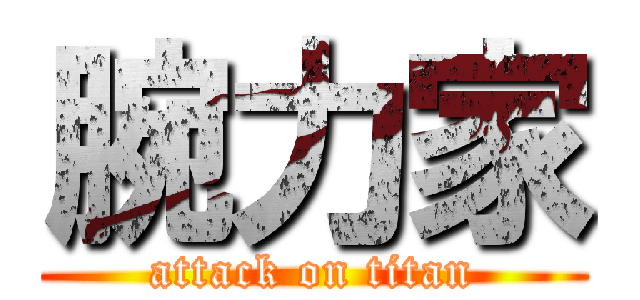 腕力家 (attack on titan)