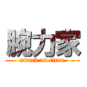 腕力家 (attack on titan)