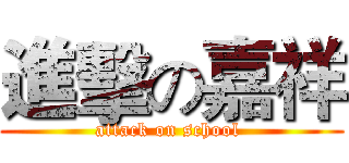 進擊の嘉祥 (attack on school )