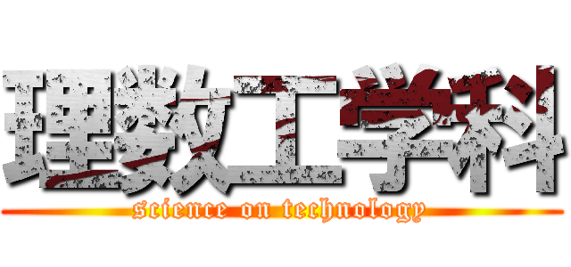 理数工学科 (science on technology)