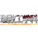 理数工学科 (science on technology)