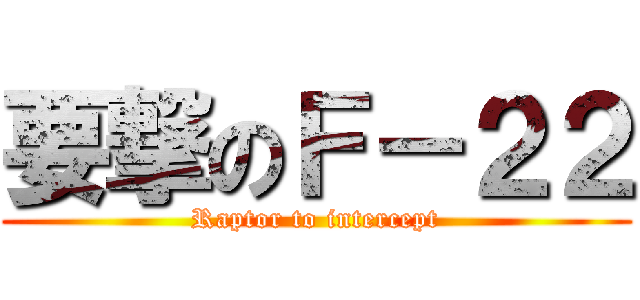 要撃のＦ－２２ (Raptor to intercept)