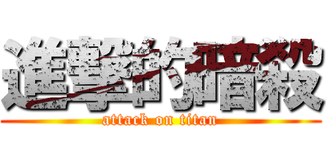 進撃的暗殺 (attack on titan)