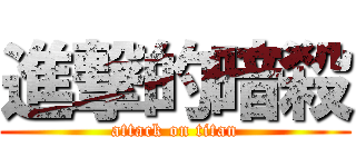 進撃的暗殺 (attack on titan)