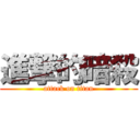 進撃的暗殺 (attack on titan)