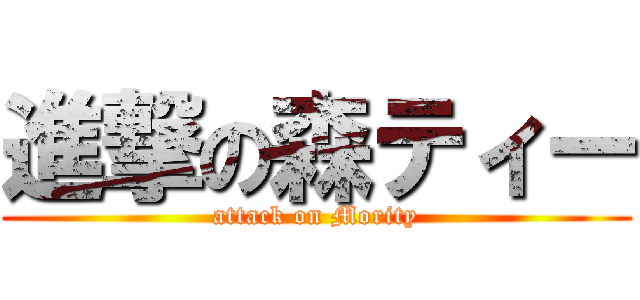 進撃の森ティー (attack on Mority)