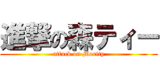 進撃の森ティー (attack on Mority)