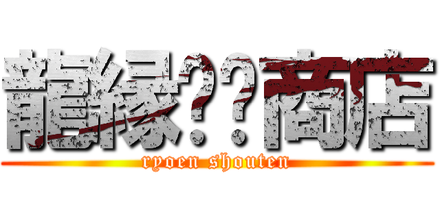 龍縁◻️商店 (ryoen shouten)