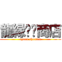 龍縁◻️商店 (ryoen shouten)