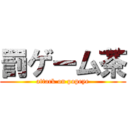 罰ゲーム茶 (attack on popeye)