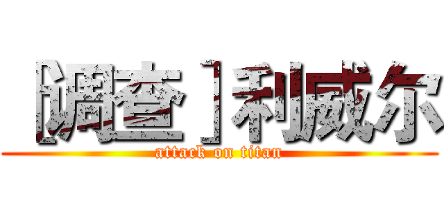 ［调查］利威尔 (attack on titan)