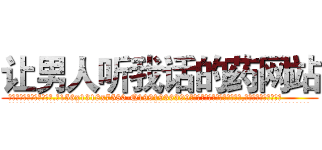 让男人听我话的药网站 (让男人听我话的药网站【电.话156x1318x7580-Q1991936399鑫宏药业】我们做的是长期生意,靠的是老客户长期支持
参考消息网2月20日报道 韩媒称，“剩女多、离婚率高的城市，房价一定会上涨。”这是中国经济学家金岩石2016年12月参加在上海举行的房地产相关论坛时说的话。
)