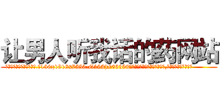 让男人听我话的药网站 (让男人听我话的药网站【电.话156x1318x7580-Q1991936399鑫宏药业】我们做的是长期生意,靠的是老客户长期支持
参考消息网2月20日报道 韩媒称，“剩女多、离婚率高的城市，房价一定会上涨。”这是中国经济学家金岩石2016年12月参加在上海举行的房地产相关论坛时说的话。
)