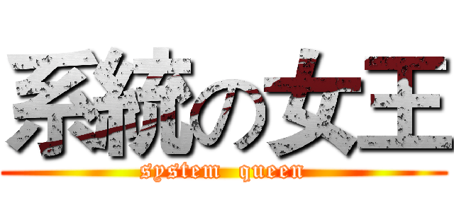 系統の女王 (system  queen)