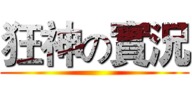 狂神の實況 ()