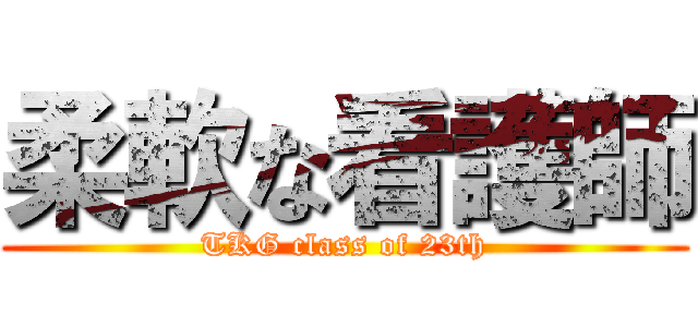 柔軟な看護師 (TKG class of 23th)