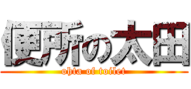 便所の太田 (ohta of toilet)