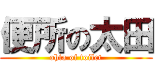 便所の太田 (ohta of toilet)