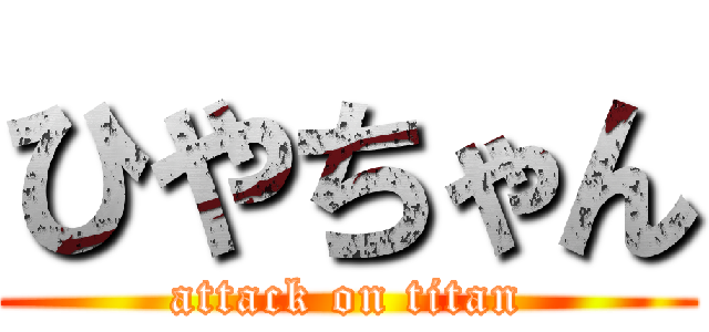 ひやちゃん (attack on titan)