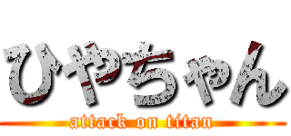 ひやちゃん (attack on titan)