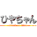 ひやちゃん (attack on titan)