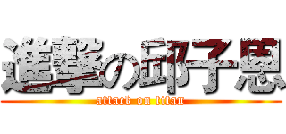 進撃の邱子恩 (attack on titan)