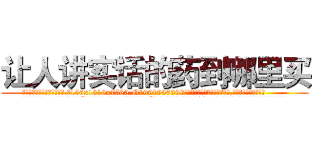 让人讲实话的药到哪里买 (让人讲实话的药到哪里买【电.话156x1318x7580-Q1991936399鑫宏药业】我们做的是长期生意,靠的是老客户长期支持
参考消息网2月20日报道 韩媒称，“剩女多、离婚率高的城市，房价一定会上涨。”这是中国经济学家金岩石2016年12月参加在上海举行的房地产相关论坛时说的话。
)