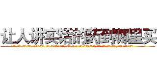 让人讲实话的药到哪里买 (让人讲实话的药到哪里买【电.话156x1318x7580-Q1991936399鑫宏药业】我们做的是长期生意,靠的是老客户长期支持
参考消息网2月20日报道 韩媒称，“剩女多、离婚率高的城市，房价一定会上涨。”这是中国经济学家金岩石2016年12月参加在上海举行的房地产相关论坛时说的话。
)
