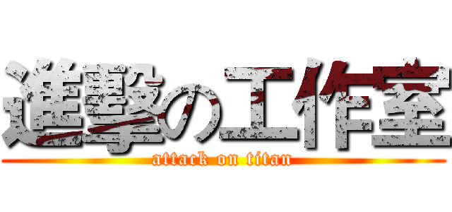 進擊の工作室 (attack on titan)