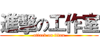 進擊の工作室 (attack on titan)